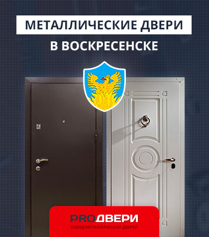 Металические двери в Воскресенске